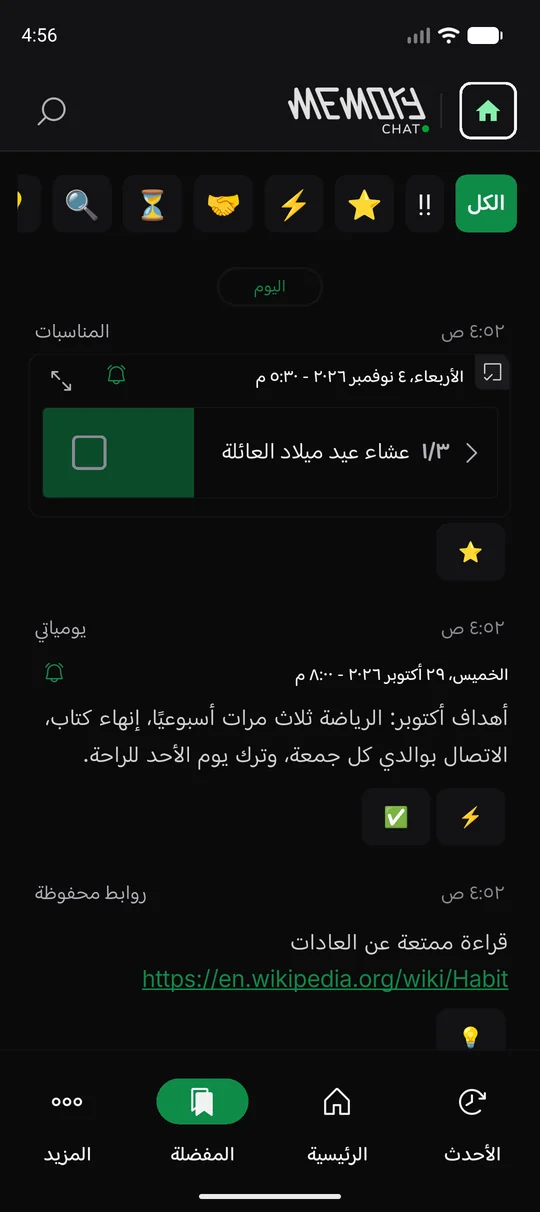 The same Memory Chat workspace on mobile - المفضلة