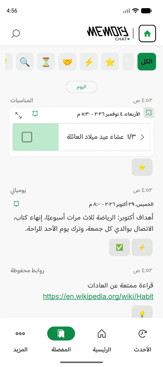 The same Memory Chat workspace on mobile - المفضلة
