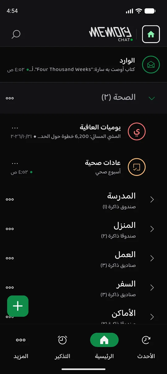 The same Memory Chat workspace on mobile - الرئيسية