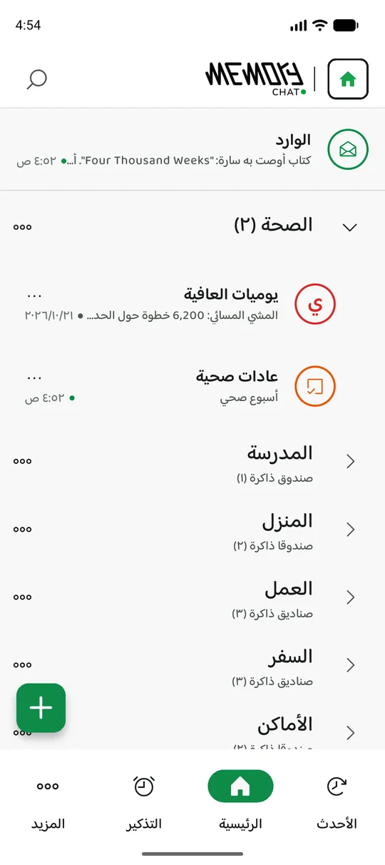 The same Memory Chat workspace on mobile - الرئيسية