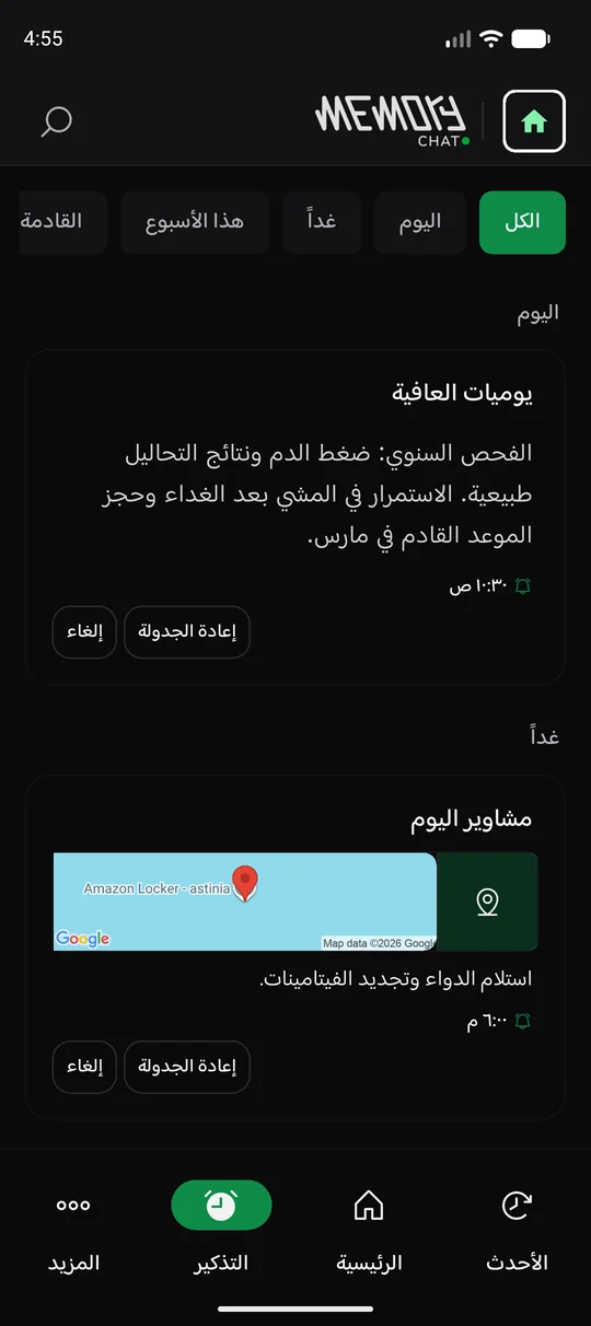 The same Memory Chat workspace on mobile - التذكيرات