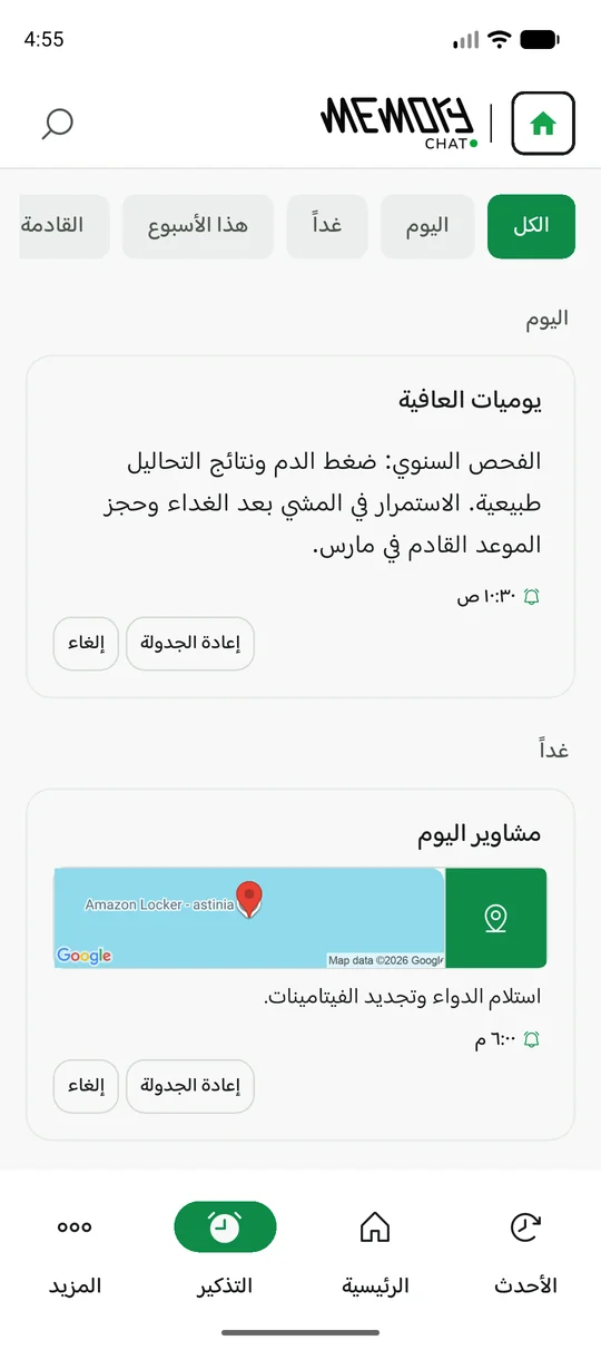 The same Memory Chat workspace on mobile - التذكيرات