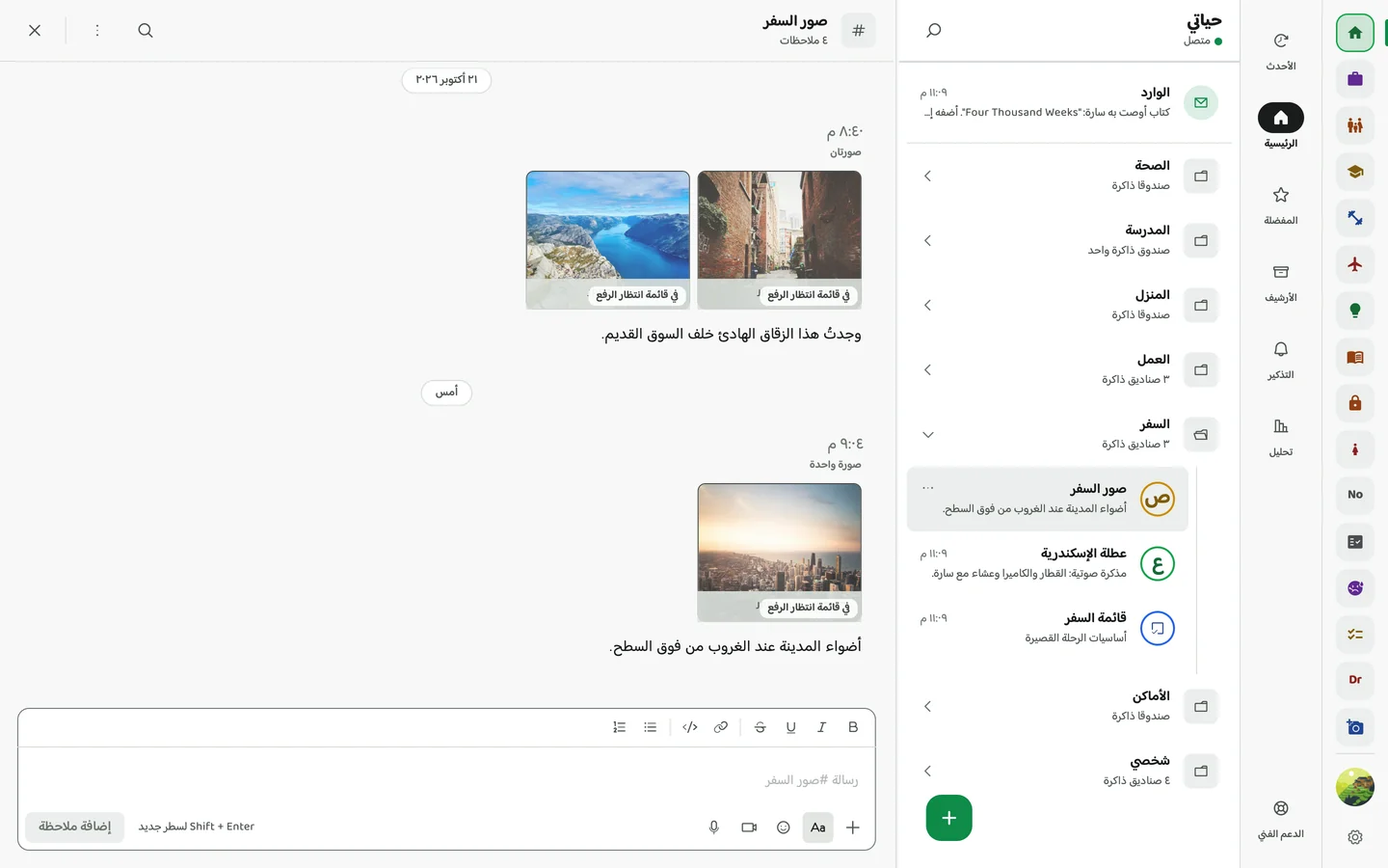 Memory Chat desktop preview - الصور في الملاحظات