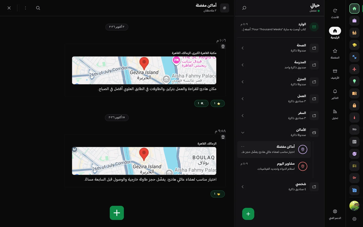 Memory Chat desktop preview - الأماكن والخرائط