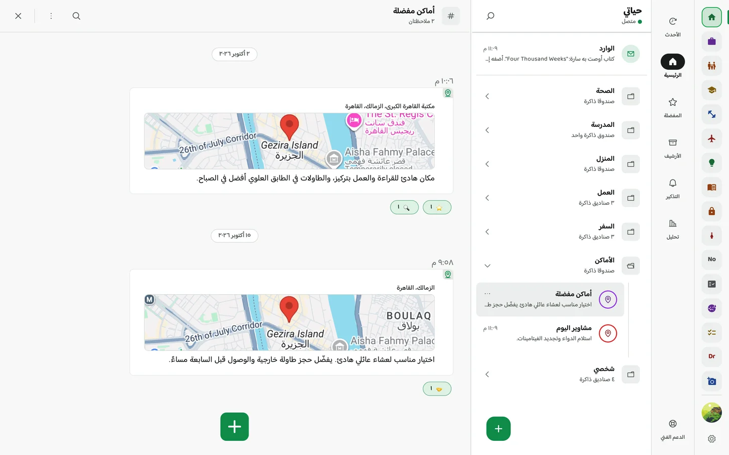 Memory Chat desktop preview - الأماكن والخرائط