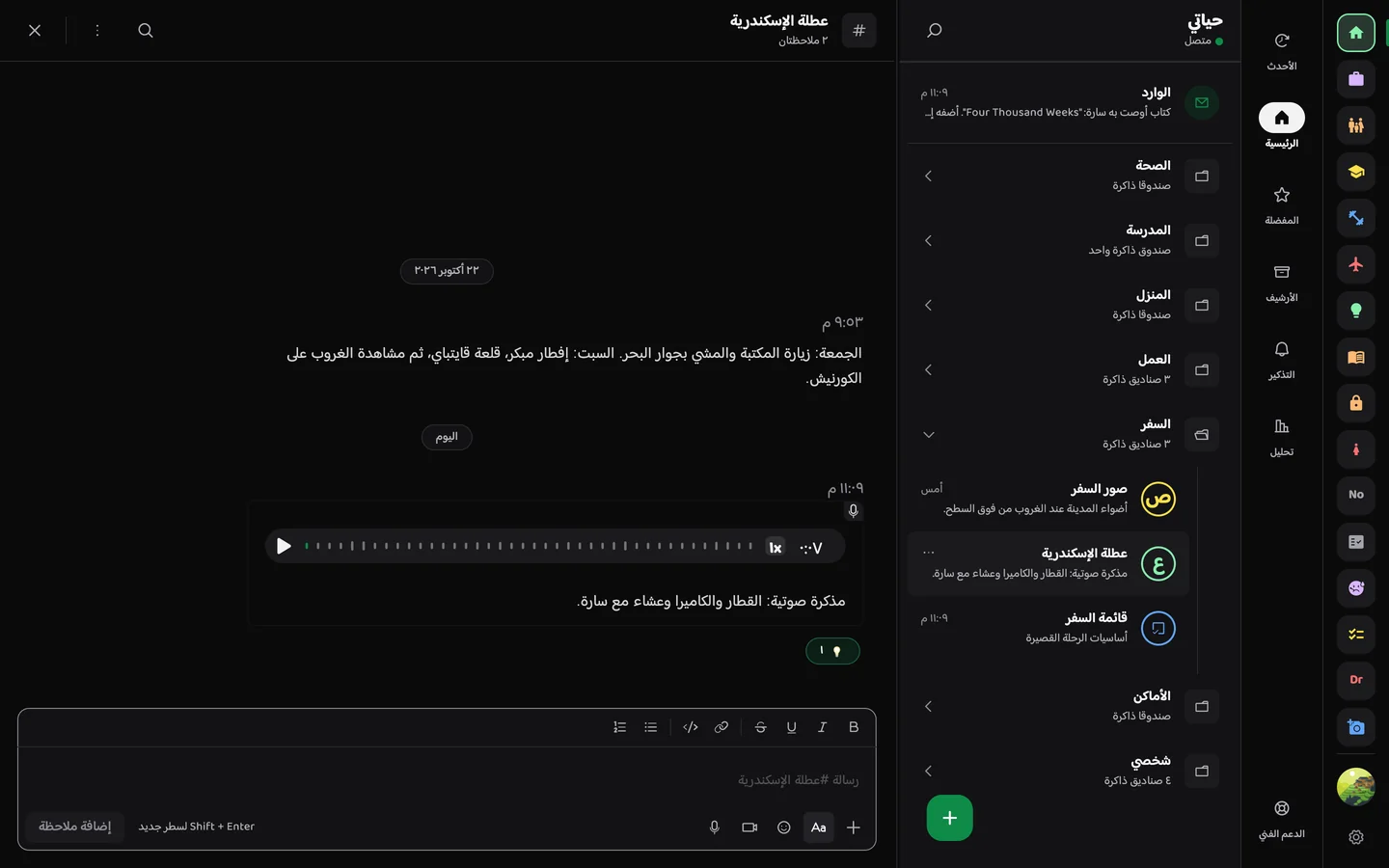 Memory Chat desktop preview - الملاحظات الصوتية