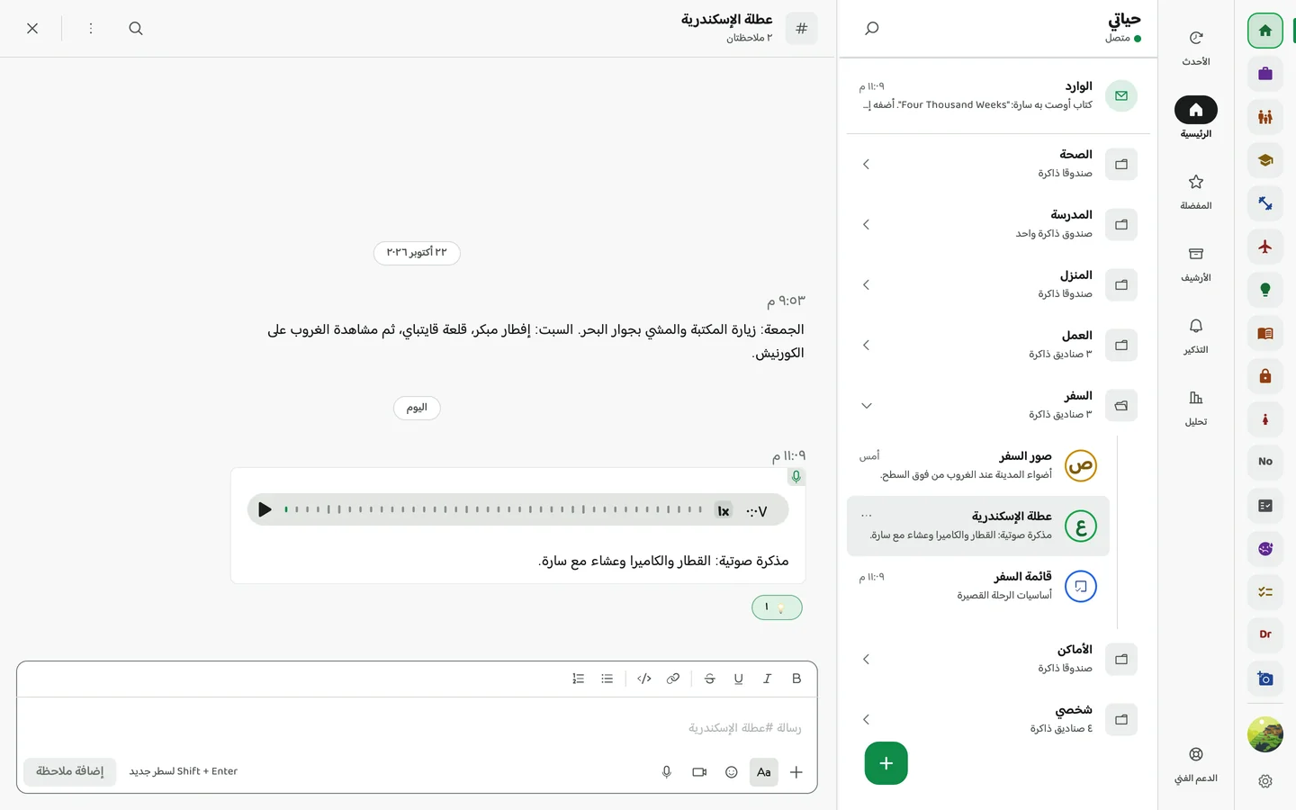 Memory Chat desktop preview - الملاحظات الصوتية